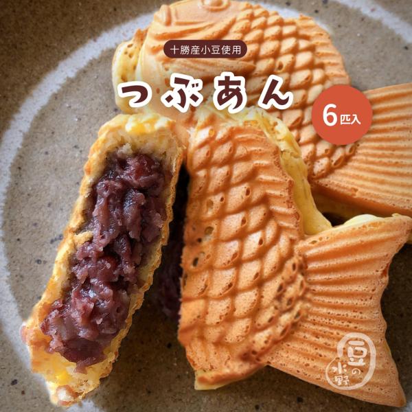 鯛焼き ( たい焼き ) 大垣屋の自家製つぶあん鯛焼き 1箱(6匹入り)【クール便専用商品】