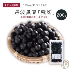 丹波黒豆/丹波篠山産 特選大粒 300g(2025年産） : 篠山食料品店 - 通販