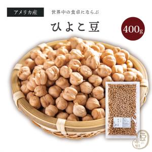 ひよこ豆 850グラム アメリカ産 【送料無料】 ガルバンゾー チックピー