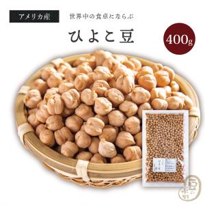 ひよこ豆 400グラム アメリカ産 【送料無料】 ガルバンゾー チックピー ヒヨコマメ ひよこまめ クリ豆 chickpea beans garbanzo｜ogakiya