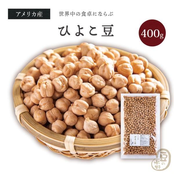 ひよこ豆 400グラム アメリカ産 【送料無料】 ガルバンゾー チックピー ヒヨコマメ ひよこまめ ...