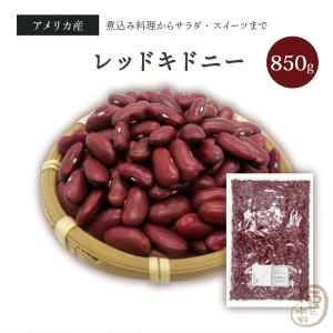 レッドキドニー 850グラム アメリカ産 【送料無料】 レッドキドニービーンズ kidney redkidney beans 赤いんげん豆 赤インゲン豆