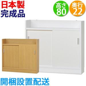カウンター下収納 薄型 ロータイプ 引き戸 高さ80ｃｍ