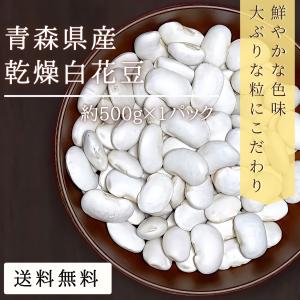 乾燥白花豆 約500g 農薬・化学肥料不使用 2022年産 青森県産