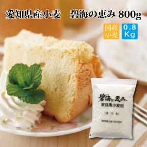 小麦粉 薄力粉  愛知県産 碧海の恵み 800g