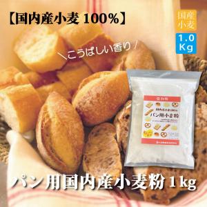 パン用  小麦粉 強力粉 国内産小麦粉1kg