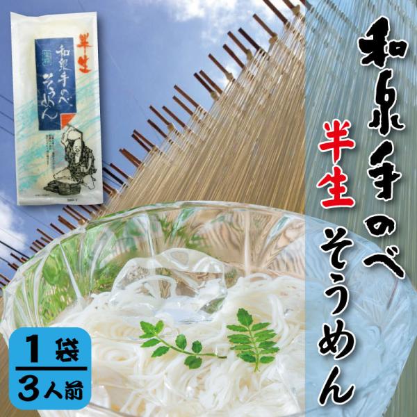 和泉手延べ 半生 そうめん 270ｇ 夏季限定 ギフト向け 贈答用 お中元