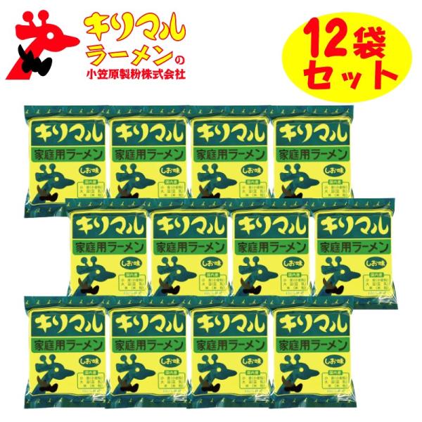 小笠原製粉 キリマルラーメン しお味 化学調味料不使用  1食詰×12袋