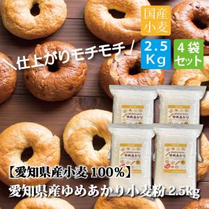 パン用 小麦粉 強力粉 愛知県産 ゆめあかり 2.5kg×4袋 計10kg