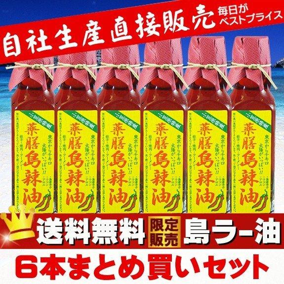 小笠原 薬膳島ラー油 送料無料６本セット