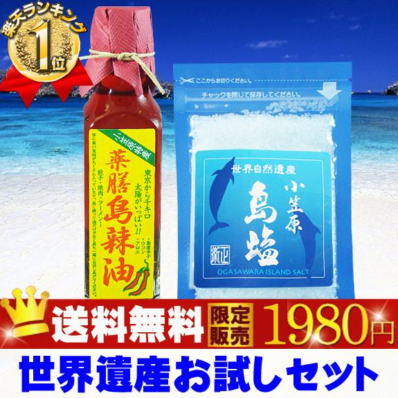 送料無料お試しセット(小笠原の薬膳島ラー油と島塩)