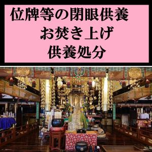 [白木位牌 位牌 回出位牌 仏像 過去帳 掛軸] 閉眼供養 魂抜き 3300円 処分 お焚き上げ 供養証明付 住職が直接お勤め 株式会社小笠原葬祭事業部