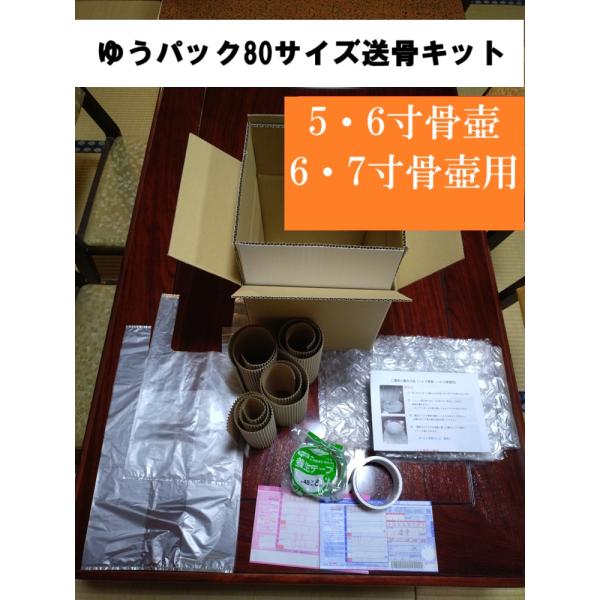 ゆうパック80サイズで送れる ご遺骨送骨キット (5・6寸の骨箱用，6・7寸骨壺用)　遺骨(骨壺/骨...