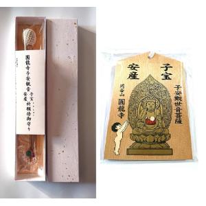 子宝・安産祈願倍（お守り）【子安観音にて祈願されたお守り