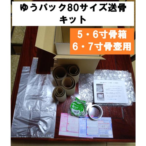 ゆうパック80サイズで送れる ご遺骨送骨キット(5・6寸の骨箱用，6・7寸骨壺用)　遺骨 送骨セット...