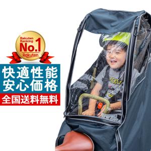 自転車 チャイルドシート レインカバー 子供乗せ 後ろ用 リア用 Liquidness｜ogawa-trading-co