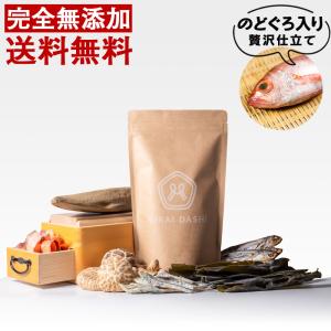 【のどぐろ入り贅沢仕立て】だしパック 無添加 国産 MIRAI DASHi   出汁パック (20包入り)  完全無添加 無添加出汁パック だし 出汁