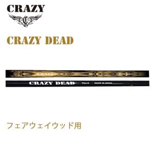 シャフト単品販売 CRAZY DEAD 新品 フェアウェイウッド用シャフト 日本正規品 カーボンシャフト｜ogawagolf