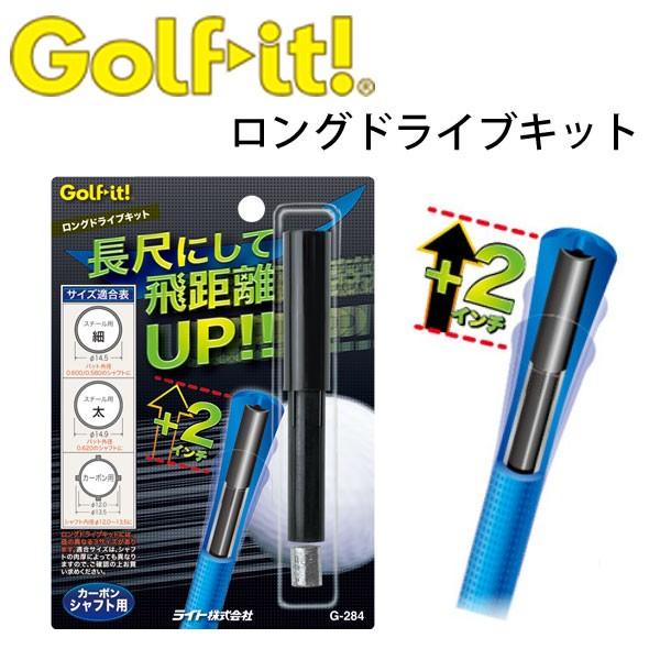 【メール便対応】 ライト (LITE) ロングドライブキット