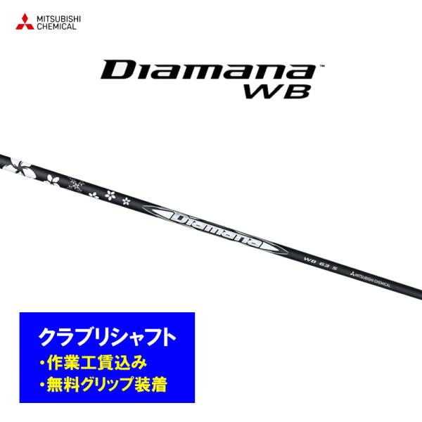 【リシャフト工賃込】三菱ケミカル ディアマナ WB リシャフト ドライバー フェアウェイウッド Di...