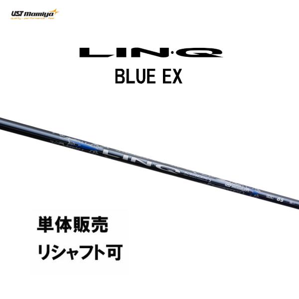 シャフト単品 USTマミヤ LIN-Q BLUE EX ドライバー用 カーボンシャフト 日本正規品 ...