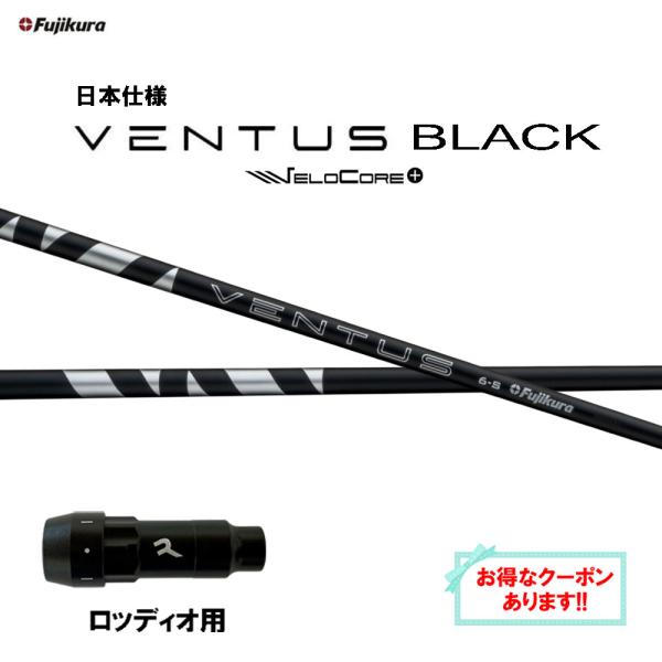 フジクラ 日本仕様 24 VENTUS BLACK ロッディオ用 スリーブ付シャフト ドライバー用 ...