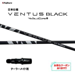 フジクラシャフト FW用 フジクラ VENTUS BLUE 日本仕様 フジクラシャフト FW用 フジクラ VENTUS BLUE 日本仕様