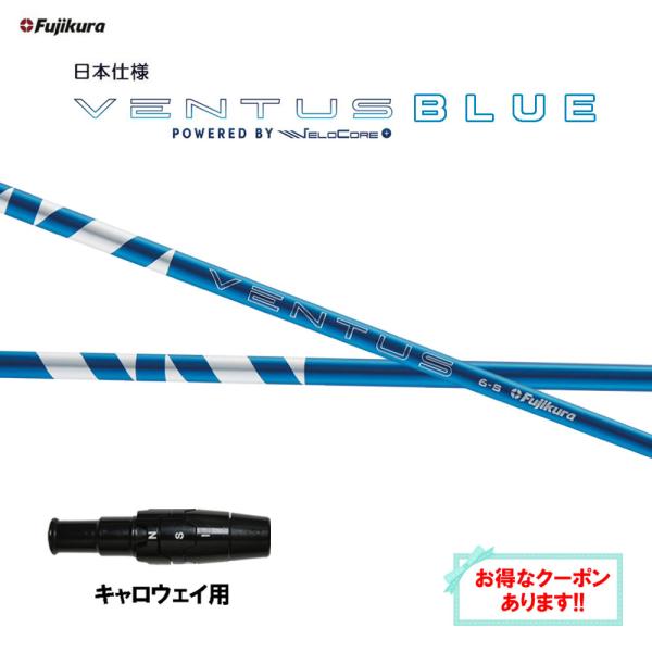 フジクラ 日本仕様 24 VENTUS BLUE キャロウェイ用 スリーブ付シャフト ドライバー用 ...