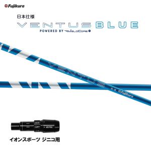 フジクラ 日本仕様 24 VENTUS BLUE イオンスポーツ ジニコ用 スリーブ付シャフト ドライバー用 純正スリーブ ベンタス ブルー VeloCore Plus｜ogawagolf