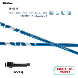 フジクラ 日本仕様 24 VENTUS BLUE ホンマ用 スリーブ付シャフト ドライバー用 カスタムシャフト 24 ベンタス ブルー VeloCore Plus｜ogawagolf