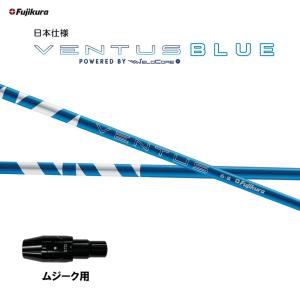 フジクラ 日本仕様 24 VENTUS BLUE ムジーク用 スリーブ付シャフト ドライバー用 純正スリーブ 24 ベンタス ブルー VeloCore Plus｜ogawagolf