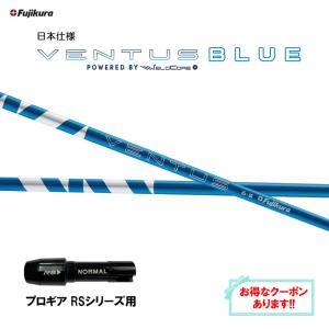 フジクラ 日本仕様 24 VENTUS BLUE プロギア RSシリーズ用 スリーブ付シャフト ドライバー用 カスタム ベンタス ブルー VeloCore Plus｜ogawagolf