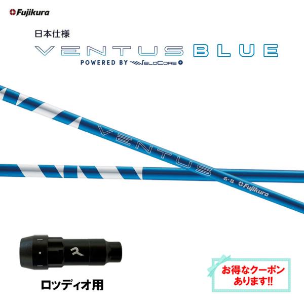フジクラ 日本仕様 24 VENTUS BLUE ロッディオ用 スリーブ付シャフト ドライバー用 カ...