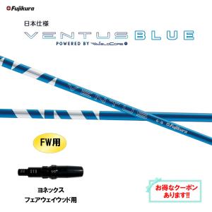 FW用 フジクラ 日本仕様 24 VENTUS BLUE ヨネックス フェアウェイウッド用 スリーブ付シャフト カスタム 24 ベンタス ブルー VeloCore Plus｜ogawagolf