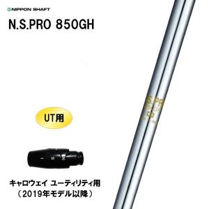 UT用 日本シャフト N.S.PRO 850GH キャロウェイ ユーティリティ用 2019年モデル以降 スリーブ付シャフト 非純正スリーブ NIPPON SHAFT NSプロ カスタム｜ogawagolf