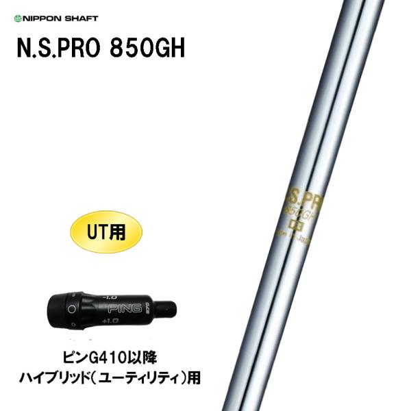 UT用 日本シャフト N.S.PRO 850GH ピン G410以降 ハイブリッド(ユーティリティ)...