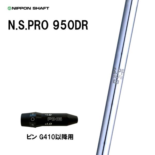 日本シャフト N.S.PRO 950DR ピン G410以降用 スリーブ付シャフト ドライバー用 カ...