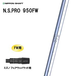 FW専用 日本シャフト N.S.PRO 950FW ミズノ フェアウェイウッド用 スリーブ付シャフト カスタムシャフト NIPPON SHAFT NSプロ カスタム｜ogawagolf