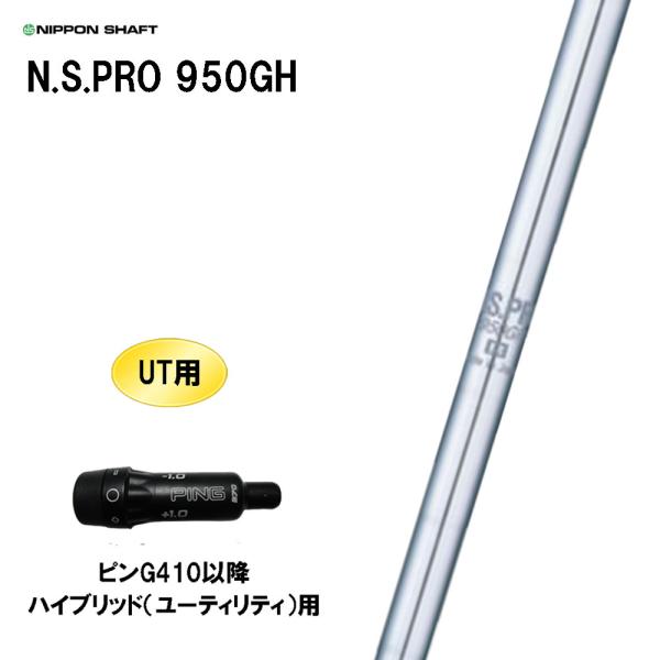 UT用 日本シャフト N.S.PRO 950GH ピン G410以降 ハイブリッド(ユーティリティ)...
