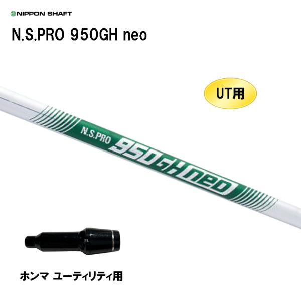 UT用 日本シャフト N.S.PRO 950GH neo ホンマ ユーティリティ用 スリーブ付シャフ...