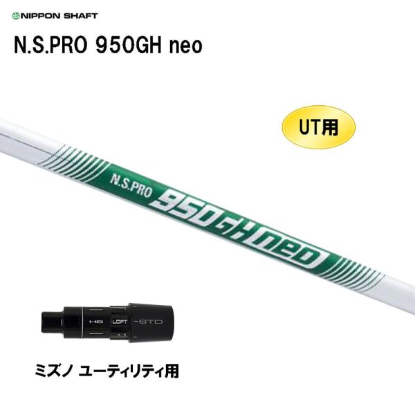 UT用 日本シャフト N.S.PRO 950GH neo ミズノ ユーティリティ用 スリーブ付シャフ...
