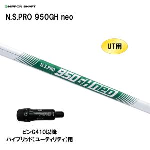 UT用 日本シャフト N.S.PRO 950GH neo ピン G410以降 ハイブリッド(ユーティリティ)用 スリーブ付シャフト 非純正スリーブ NIPPON SHAFT NSプロ カスタム｜ogawagolf