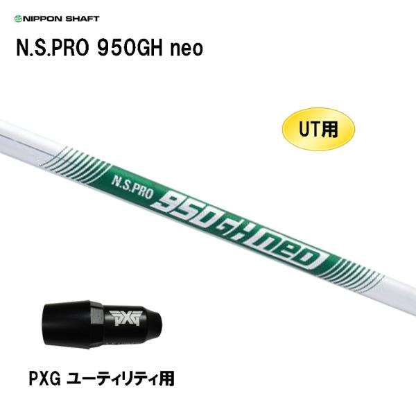 UT用 日本シャフト N.S.PRO 950GH neo PXG ユーティリティ用 スリーブ付シャフ...