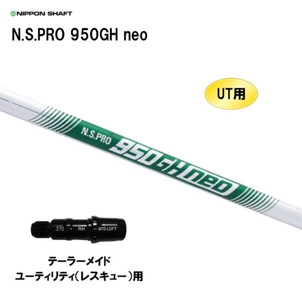 UT用 日本シャフト N.S.PRO 950GH neo テーラーメイド レスキュー(ユーティリティ...