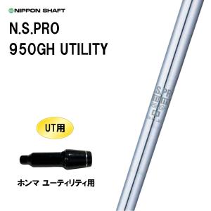 UT用 日本シャフト N.S.PRO 950GH UTILITY ホンマ ユーティリティ用 スリーブ付シャフト 非純正スリーブ NIPPON SHAFT NSプロ｜ogawagolf