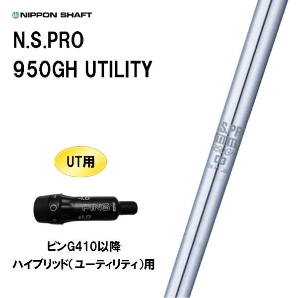 UT用 日本シャフト N.S.PRO 950GH UTILITY ピン G410以降 ハイブリッド(...