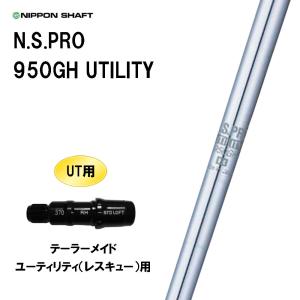 UT用 日本シャフト N.S.PRO 950GH UTILITY テーラーメイド レスキュー(ユーティリティ)用 スリーブ付シャフト 非純正スリーブ NIPPON SHAFT NSプロ｜ogawagolf