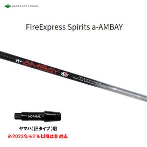 コンポジットテクノ ファイアーエクスプレススピリッツ エーアンバイ ヤマハ(旧タイプ)用 スリーブ付シャフト ドライバー用 カスタムシャフト a-AMBAY