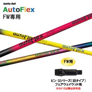 FW専用 Auto Flex Shaft オートフレックス FW ピン Gシリーズ(旧タイプ) フェアウェイウッド用 スリーブ付シャフト カスタムシャフト 非純正スリーブ AutoFlex｜ogawagolf