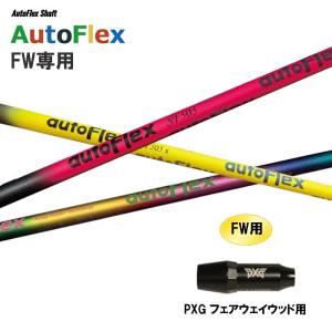 FW専用 Auto Flex Shaft オートフレックス FW PXG フェアウェイウッド用 スリーブ付シャフト カスタムシャフト 非純正スリーブ AutoFlex｜ogawagolf
